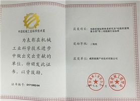 威胜能源荣获2017年度中国机械工业科学技术奖三等奖