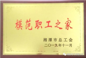 喜讯 | 热烈祝贺威胜电气工会荣获湘潭市模范职工之家荣誉称号