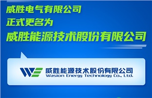 【更名公告】威胜电气有限公司正式更名为威胜能源技术股份有限公司