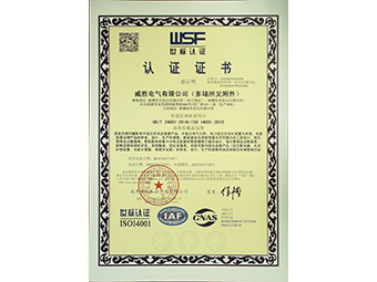 威胜电气环境管理体系证书