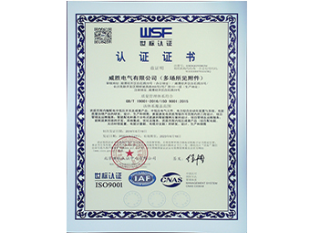 威胜电气质量管理体系证书