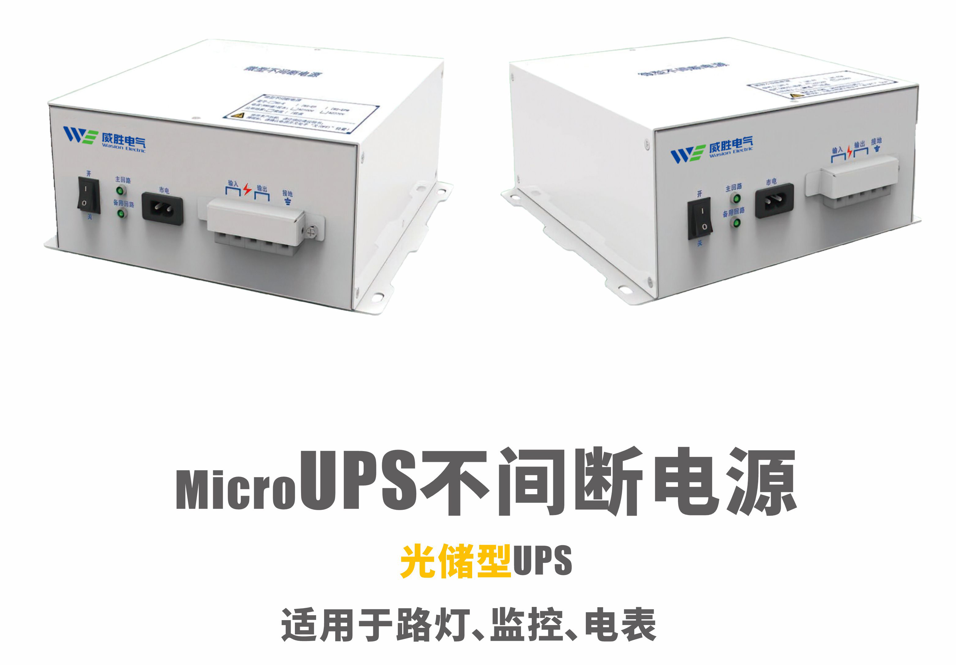光储型UPS（不间断电源）
