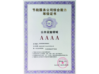 节能服务公司综合能力4A等级证书