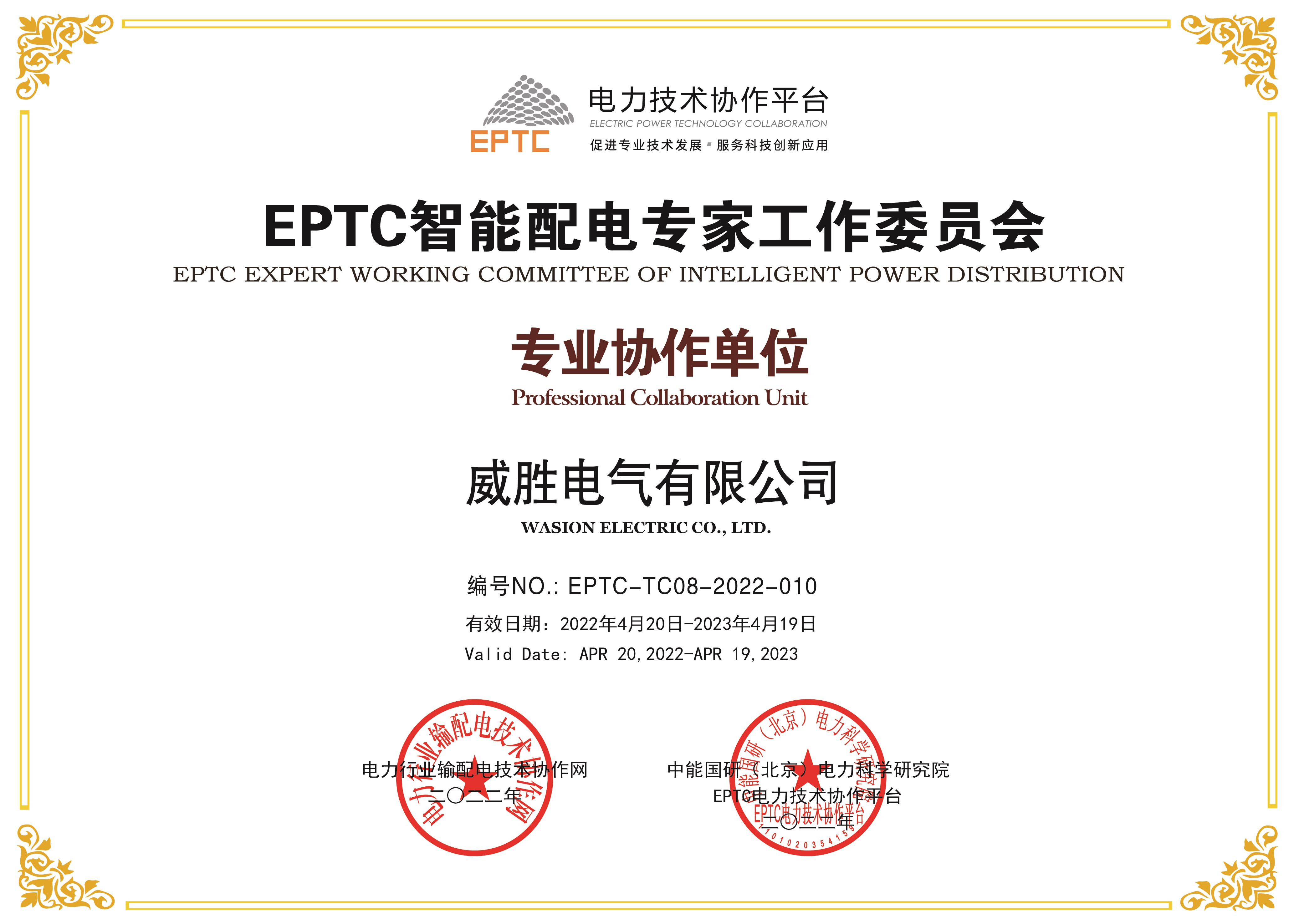 EPTC智能配电专家工作委员会专业协作单位