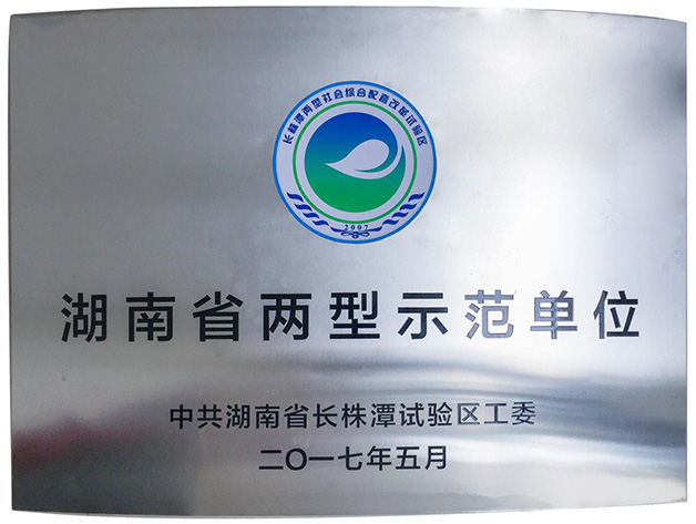 威胜电气获评2017年湖南省两型示范单位