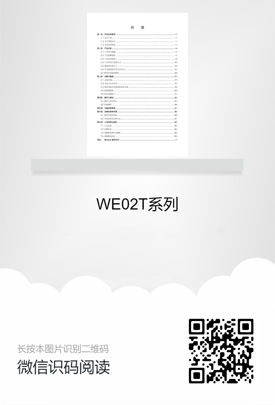 WE02T系列产品说明书
