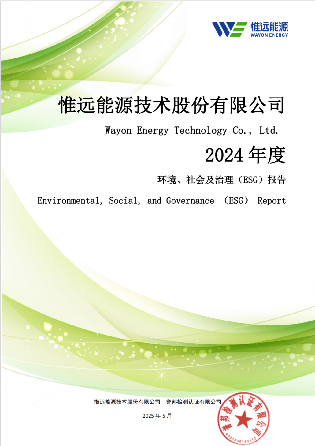 惟远能源2024年度环境、社会及治理(ESG)报告