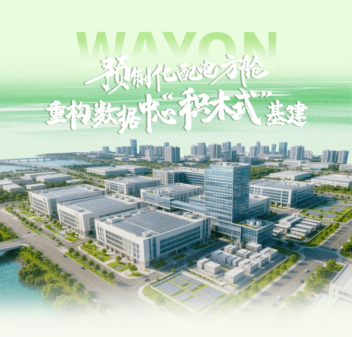 惟远能源预制化配电方舱，重构数据中心“积木式”基建